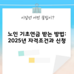 노인 기초연금 받는 방법: 2025년 자격조건과 신청