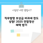 직무발명 보상금 비과세 한도 상향! 2025 연말정산 혜택 받기