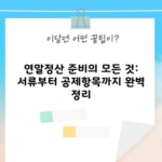 연말정산 준비의 모든 것: 서류부터 공제항목까지 완벽 정리