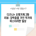 디즈니+ 조명가게 2화 리뷰: 강박증을 가진 작가의 미스터리한 일상