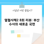 열혈사제2 8회 리뷰: 부산 수사의 새로운 국면