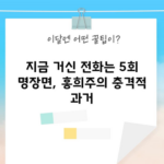 지금 거신 전화는 5회 명장면, 홍희주의 충격적 과거