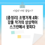 [총정리] 조명가게 4화: 강풀 작가의 상상력이 스크린에서 꽃피다