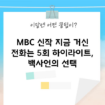 MBC 신작 지금 거신 전화는 5회 하이라이트, 백사언의 선택