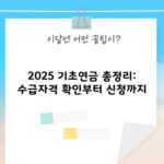 2025 기초연금 총정리: 수급자격 확인부터 신청까지