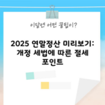 2025 연말정산 미리보기: 개정 세법에 따른 절세 포인트