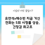 유연석x채수빈 지금 거신 전화는 5회 시청률 상승, 긴장감 최고조