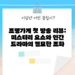 조명가게 첫 방송 리뷰: 미스터리 요소와 인간 드라마의 절묘한 조화