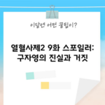 열혈사제2 9화 스포일러: 구자영의 진실과 거짓