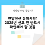 연말정산 유의사항: 2025년 신고 전 반드시 확인해야 할 것들