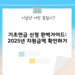 기초연금 신청 완벽가이드: 2025년 지원금액 확인하기