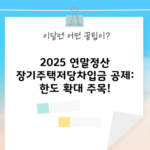 2025 연말정산 장기주택저당차입금 공제: 한도 확대 주목!