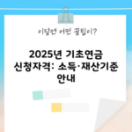 2025년 기초연금 신청자격: 소득·재산기준 안내