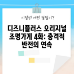 디즈니플러스 오리지널 조명가게 4화: 충격적 반전의 연속