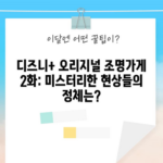 디즈니+ 오리지널 조명가게 2화: 미스터리한 현상들의 정체는?