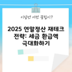 2025 연말정산 재테크 전략: 세금 환급액 극대화하기