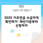 2025 기초연금 수급자격 확인하기: 재산기준부터 신청까지