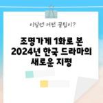 조명가게 1화로 본 2024년 한국 드라마의 새로운 지평