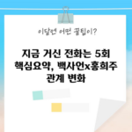 지금 거신 전화는 5회 핵심요약, 백사언x홍희주 관계 변화