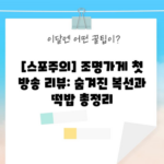 [스포주의] 조명가게 첫 방송 리뷰: 숨겨진 복선과 떡밥 총정리