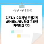 디즈니+ 오리지널 조명가게 4화 리뷰: 박보영이 그려낸 캐릭터의 깊이