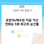 유연석x채수빈 지금 거신 전화는 5화 최고의 순간들