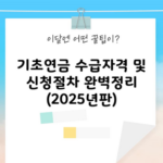 기초연금 수급자격 및 신청절차 완벽정리 (2025년판)