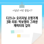 디즈니+ 오리지널 조명가게 3화 리뷰: 박보영이 그려낸 캐릭터의 깊이