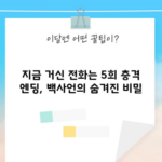 지금 거신 전화는 5회 충격 엔딩, 백사언의 숨겨진 비밀