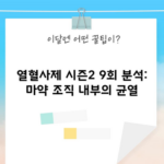 열혈사제 시즌2 9회 분석: 마약 조직 내부의 균열