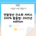 연말정산 간소화 서비스 100% 활용법: 2025년 edition