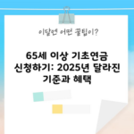 65세 이상 기초연금 신청하기: 2025년 달라진 기준과 혜택