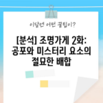 [분석] 조명가게 2화: 공포와 미스터리 요소의 절묘한 배합