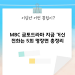 MBC 금토드라마 지금 거신 전화는 5회 명장면 총정리