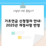 기초연금 신청절차 안내: 2025년 개정사항 반영