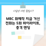 MBC 화제작 지금 거신 전화는 5화 하이라이트, 충격 엔딩