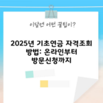 2025년 기초연금 자격조회 방법: 온라인부터 방문신청까지