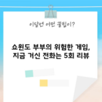 쇼윈도 부부의 위험한 게임, 지금 거신 전화는 5회 리뷰