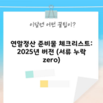 연말정산 준비물 체크리스트: 2025년 버전 (서류 누락 zero)