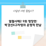 열혈사제2 9회 명장면: 박경선X구자영의 운명적 만남