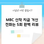 MBC 신작 지금 거신 전화는 5회 완벽 리뷰