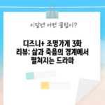 디즈니+ 조명가게 3화 리뷰: 삶과 죽음의 경계에서 펼쳐지는 드라마