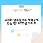 의료비 영수증으로 세액공제 받는 법: 2025년 가이드