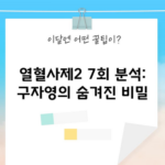 열혈사제2 7회 분석: 구자영의 숨겨진 비밀