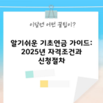 알기쉬운 기초연금 가이드: 2025년 자격조건과 신청절차