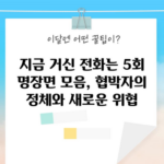 지금 거신 전화는 5회 명장면 모음, 협박자의 정체와 새로운 위협