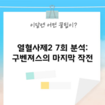 열혈사제2 7회 분석: 구벤져스의 마지막 작전