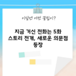 지금 거신 전화는 5화 스토리 전개, 새로운 의문점 등장