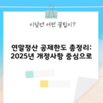 연말정산 공제한도 총정리: 2025년 개정사항 중심으로