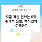 지금 거신 전화는 5화 충격적 진실, 백사언의 선택은?